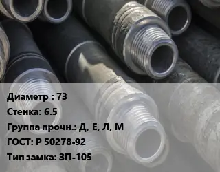 Труба бурильная 73 s=6.5 Д, Е, Л, М ГОСТ: Р 50278-92 ЗП-105